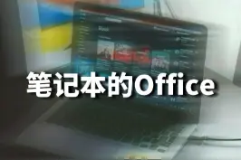 笔记本上预装的Office，怎么才能变成永久免费的？不弄还会过期？#笔记本电脑 视频封面