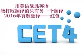 2016四级真题翻译——红色 #四级 #英语 #学习 #知识创作人视频封面