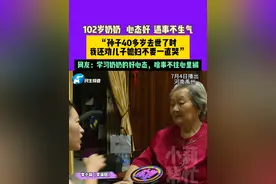 7月4日（播出），河南禹州，102岁奶奶，心态好 ，遇事不生气。“孙子40多岁去世了时，我还劝儿子媳妇不要一直哭”。网友：学习奶奶的好心态，啥事不往心里搁。 #不一样的中国节气   #中国节气小暑篇