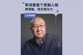 李鸿章是个悲剧人物，很清醒，但无能为力 #冯仑 #李鸿章 #人文星闪耀计划 #历史人物 #大咖观察视频封面