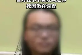 在荷兰失联的23岁清华毕业生罗生门确认身亡，警方在水中发现其遗体，死因仍在调查视频封面
