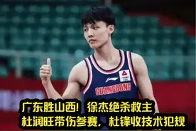 广东胜山西！徐杰绝杀救主，杜润旺带伤参赛，杜锋收技术犯规视频封面