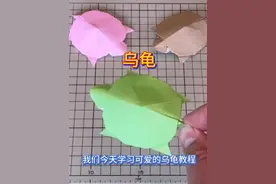 立体折纸乌龟教程 #简易折纸 #一看就会系列 #抖音创作季视频封面