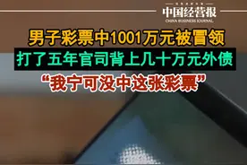 男子彩票中1001万元被冒领， 打五年官司背上几十万元外债#男子为追回1001万奖金背上几十万外债 #社会 #抖音热评视频封面