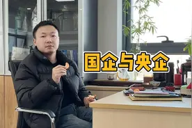国企与央企的区别在哪里？“八险两金”的福利待遇羡煞旁人视频封面