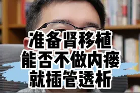 插管透析等待肾移植，可取吗？ #透析导管 #血液透析 #透析室护士 #血透并发症 #硬核健康科普行动视频封面