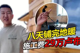 历时八天地暖终于铺设完毕 29万卢布施工费有点小贵视频封面