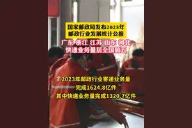 国家邮政局发布2023年邮政行业发展统计公报 #中国快递千亿时代 #把幸福快递回家视频封面