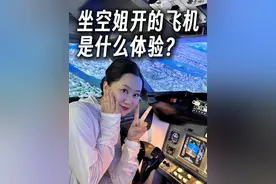 坐空姐开的飞机是什么样的体验？@空姐小马倒咖灰✈️ #空姐 #民航人 #飞行员 #民航家属的日常 #飞机视频封面