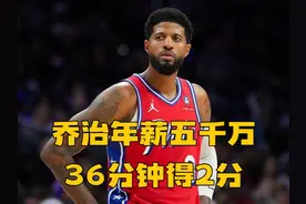 主播客串NBA球员？76人五千万年薪，买到36分钟得2分乔治视频封面