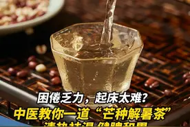 #岭南二十四节气  | #养生  困倦乏力，起床太难？中医教你一道“芒种解暑茶”，清热祛湿，健脾和胃。家里的高考学子也可以喝，除烦添清凉#芒种 #高考视频封面