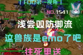1541 浅尝双防御流，这兽族是emo了吧往死里送 第三集 #魔兽争霸视频封面