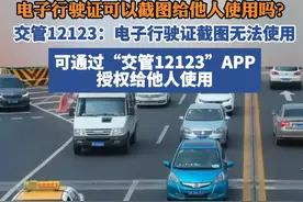 电子行驶证可以截图给他人使用吗？交管12123回应
