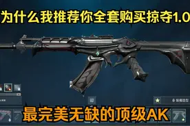 【只买对的】返场套《掠夺1.0》和《光哨1.0》全测评