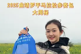 2025曲靖罗平马拉松参赛包大揭秘，快来看看今年的参赛包里都有些什么？#2025曲靖罗平马拉松 #在罗平遇见美好 #曲靖五张名片 #罗平油菜花视频封面