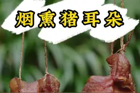 天气冷了，做点这烟熏猪耳朵，想吃的时候煮起就可以，干香还下酒！#新农人计划2024#乡村守护人#精致田园#寻山探海征集令