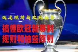 欧冠抽签前必看！欧冠新赛制规则及抽签原则解读！ #欧冠视频封面