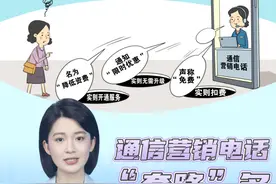 新华视评｜通信营销电话“套路”多  亟待规范视频封面
