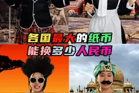 不同国家最大的纸币是多少，能换多少人民币？ #冷知识  #纸钱    #涂CC  #各国钱币  #涨知识