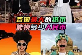 不同国家最大的纸币是多少，能换多少人民币？ #冷知识  #纸钱    #涂CC  #各国钱币  #涨知识视频封面