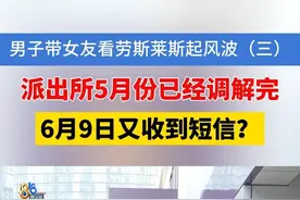 男子带女友看劳斯莱斯起风波（三） 派出所5月已经调解完，6月9日又收到短信？#1818黄金眼 #浙江dou知道 #媒体精选计划 #男子带女友看劳斯莱斯起风波 #纠纷 