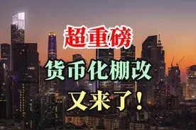 超重磅，棚改货币化又来了！ #棚改 #棚改货币化 #中国房地产视频封面
