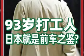 日本老龄化的警示：93岁爷爷奶奶不退休，变身“最强打工人”？ @抖音短视频 @DOU+小助手 #人文星闪耀计划 #退休 #日本 #就业 #商业视频封面