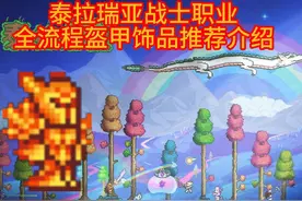 泰拉瑞亚战士职业全流程盔甲饰品推荐介绍（上）视频封面