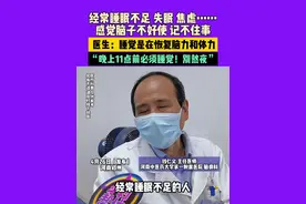 4月26日（发布）河南郑州，经常睡眠不足 失眠 焦虑……感觉脑子不好使 记不住事， 医生：睡觉是在恢复脑力和体力，“晚上11点前必须睡觉！别熬夜”