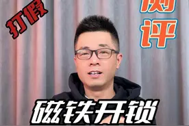 磁铁还能开锁？真的假的？ #测评 #打假 #生活小妙招 #开锁视频封面