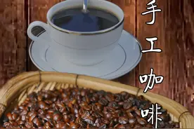 想喝咖啡了，自己动手做一杯吧！ 云南小粒咖啡的历史可以追溯到19世纪末，由法国传教士引入云南。#新农人计划2024 #乡村守护人  #非遗守护人  #百young非遗计划  #抖音非遗计划视频封面