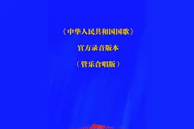 国歌标准演奏曲谱、国歌官方录音版本发布（管乐合唱版）