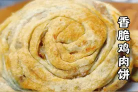 鸡肉饼，香脆松软，咸香好吃，面点师教你制作技巧 #鸡肉饼