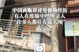 3月30日（采访时间），#中国商贩讲述曼德勒经历 有人在废墟中呼唤亲人 “许多人都住在露天坝” （上游新闻记者 赵映骥）视频封面