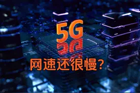 5G网络慢是什么原因？看看和4G、3G的对比，让你一目了然视频封面