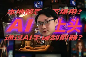 本地部署AI小模型真的没有意义？我为什么如此上头AI~ 大家好视频封面