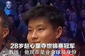 28岁赵心童夺世锦赛冠军 教练：他现在是业余球员身份 下个赛季才能恢复视频封面