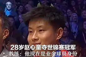 28岁赵心童夺世锦赛冠军 教练：他现在是业余球员身份 下个赛季才能恢复