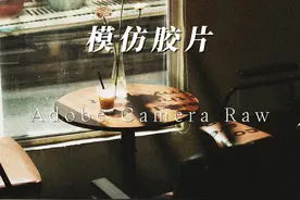 分享一个胶片复古调色案例 #摄影后期调色 #ps教程 #胶片调色