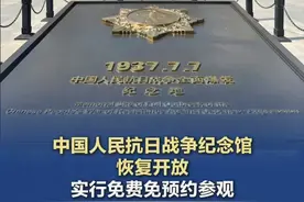 【#都视频播报  ｜#中国人民抗日战争纪念馆恢复开放  ！实行免费免预约参观 】中国人民抗日战争纪念馆将于2025年7月8日起恢复开放，推出《为了民族解放与世界和平——纪念中国人民抗日战争暨世界反法西斯战争胜利80周年》主题展览。（播报：曾麒 来源：中国人民抗日战争纪念馆）视频封面