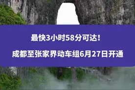 最快3小时58分可达！成都至张家界动车组6月27日开通#成都 #张家界 #权威解读视频封面