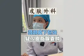 颈部皮下的包块，疑似皮脂腺囊肿，应该如何处理 #皮脂腺囊肿 #皮下包块 #医学科普 #囊肿 #皮肤外科视频封面