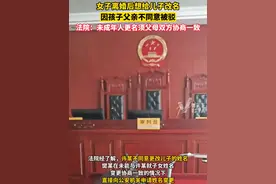 女子离婚后想给儿子改名，因孩子父亲不同意被驳回诉讼请求，法院：未成年人更名须父母双方协商一致视频封面