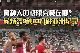 #巴黎奥运会 倒计时3天：黄种人的百米极限在哪里？@苏炳添 在东京奥运会的跑道上力克欧美群雄！一起回顾苏神的9秒83超燃时刻~#巴黎奥运会倒计时3天   #苏炳添东京奥运会打破亚洲百米纪录  #苏炳添