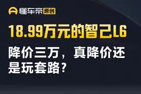 18.99万元的智己L6，真降价还是玩套路？ #智己L6 #解读视频封面