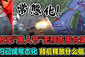 解放军愚人节无预告围台演习 演习已成常态化 背后释放什么信号视频封面
