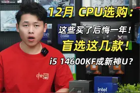 12月CPU选购：那些买了后悔1年！盲选这几款#14600kf #9800x3d