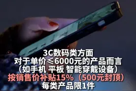 涉及3C数码类、家居类与家电类  #浙里的国补还是太全面了 ！ 五秒教你如何领取