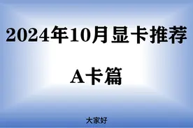 【2024年10月显卡推荐】AMD显卡小幅降价视频封面