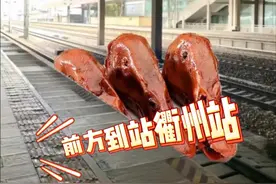 杭州到衢州只要40分钟！杭衢铁路首列长轨进场，计划2025年通车。（来源：杭衢铁路 衢州文旅）视频封面